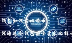 冷钱包如何卖比特币如何