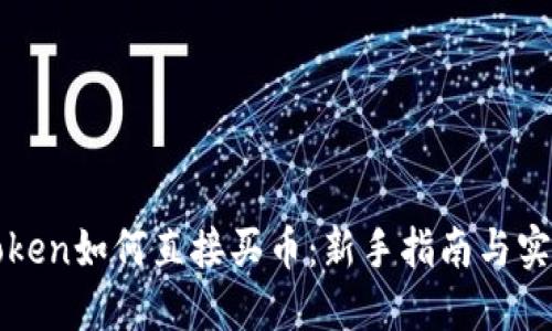 : imToken如何直接买币：新手指南与实用技巧