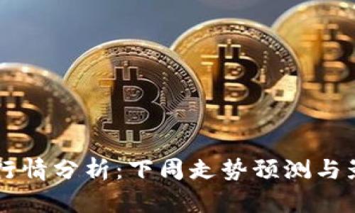 以太坊行情分析：下周走势预测与影响因素