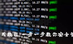 : DCR钱包使用教程：一步一