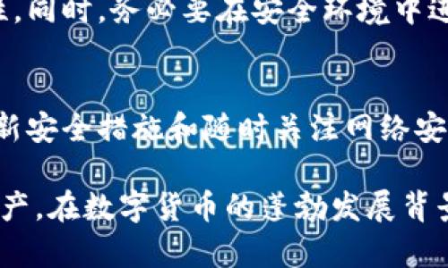   Tokenim钱包的私钥作用解析：安全性与实用性全方位解读 / 
 guanjianci Tokenim钱包, 私钥, 数字货币, 安全性, 区块链 /guanjianci 

在数字货币的世界中，安全性始终是一个不容忽视的话题。Tokenim钱包作为一种储存和管理数字货币的工具，其私钥的角色显得尤为重要。私钥是进入用户数字资产的唯一通行证，保护私钥的安全直接关系到用户资产的安全。本文将对Tokenim钱包的私钥进行深入的分析和解读，探讨其用途、重要性以及如何保护私钥。

私钥的基本概念
首先，我们必须理解什么是私钥。私钥是生成公钥和地址的重要组成部分，是一种加密代码，由数字表示。每个Tokenim钱包都配有一个私钥，用户必须保留这个私钥，才能使用他们的钱包。私钥是唯一的，拥有它就等于拥有该钱包中的所有资金。

私钥的主要作用
Tokenim钱包的私钥有几个关键作用：
ul
    li控制资产：私钥最大的作用是控制数字货币资产。没有私钥，用户无法对其资产进行操作，包括发送、接收或者兑换。/li
    li安全性：私钥的安全性直接影响资产安全。私钥一旦泄露，其他人可以轻易地控制用户的资产。/li
    li身份标识：私钥在区块链网络中相当于用户的身份标识，通过公钥和私钥的配对，用户可以在区块链上进行交易并验证身份。/li
/ul

私钥与公钥的关系
在数字货币中，私钥和公钥的关系类似于密码和用户名。公钥是由私钥生成的，任何人都可以通过公钥发送资金给钱包，然而，只有拥有对应私钥的人才能对这些资金进行操作。这种设计使得用户在收到资金时无需担心安全问题，因为资金的拥有权在于私钥持有者。

如何确保私钥安全
保护私钥的安全性至关重要。下面是一些保护私钥的有效方法：
ul
    li离线存储：将私钥保存在没有互联网连接的设备上，可以大大降低被黑客攻击的风险。/li
    li使用硬件钱包：硬件钱包是一种专门用于存储私钥的设备，具有更高的安全性。/li
    li定期备份：妥善备份私钥信息，一旦设备故障或丢失，可以快速恢复资产。/li
    li不共享私钥：绝对不应向任何人分享私钥，即使是技术支持人员也不例外。/li
/ul

私钥丢失后的补救措施
若用户不慎丢失私钥，可能面临资产无法再取回的窘境。私钥丢失后，没有任何机构能够帮助用户恢复，因为区块链的设计是去中心化的，透明且不可篡改。对此，用户在创建钱包时应采取以下措施：
ul
    li牢记核对备份信息：在备份私钥的同时，将备份存放在安全的地方，例如保险箱中。/li
    li使用密码管理器：一些密码管理器支持安全地储存加密信息，用户可利用这些工具作为私钥备份的安全环境。/li
/ul

常见问题解答

1. 私钥和助记词是什么关系？
助记词是用户在创建数字钱包时，生成私钥的一种简化方式。用户可以通过助记词恢复私钥，因此助记词也应当保密。如果助记词泄露，将可能导致用户资产的被窃取。同时，保护助记词的方法与保护私钥的方法类似：应当离线存储，定期备份，与他人分享细节时应特别小心。

2. 如何生成强壮的私钥？
生成强壮的私钥需要采用更复杂的算法，例如使用随机数生成器的工具，确保生成的私钥不会被轻易预测。在使用Tokenim钱包等应用程序时，系统可能会默认生成私钥，但用户仍可选择使用更高安全性的外部工具生成自定义私钥。

3. 私钥是否可以通过邮箱、短信发送？
绝对不可以！通过邮件或短信发送私钥是非常不安全的行为，通常会导致私钥泄露，被他人恶意获取。因此，应该避免一切未加密的方式传输私钥和助记词，确保使用安全的方式进行存储和传输。

4. 如何验证私钥对应地址的正确性？
用户可以通过使用Tokenim钱包或其他工具输入私钥，系统会自动生成对应的公钥和地址，用户便可与原始地址进行比对，从而确认私钥的准确性。同时，务必要在安全环境中进行这一操作，以防止私钥泄露。

5. 使用Tokenim钱包存储资产有什么建议？
对于希望使用Tokenim钱包存储大量资产的用户，建议使用硬件钱包作为额外的安全措施，并定期将私钥和助记词进行安全备份。此外，应定期更新安全措施和随时关注网络安全新动向，以缓解潜在的网络威胁。

总结来说，Tokenim钱包的私钥是用户管理和保护数字资产的重要工具。了解私钥的作用以及相关的安全措施能够帮助用户更好地保护自己的资产。在数字货币的蓬勃发展背景下，安全性和用户教育应当成为每位投资者的首要任务。