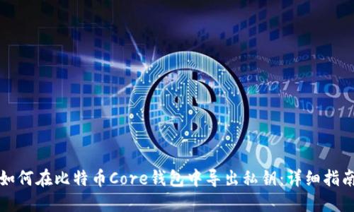 如何在比特币Core钱包中导出私钥：详细指南