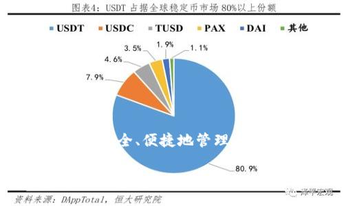 imToken钱包平台币是哪个

imToken 是一款广受欢迎的数字货币钱包，用户可以通过它管理和存储多种加密货币。在区块链技术的迅速发展以及加密货币市场的繁荣背景下，越来越多的人开始关注如何安全、便捷地管理自己的数字资产。imToken作为一个集成了多种功能的数字资产管理平台，也引起了广大用户的关注。今天我们将讨论imToken钱包的相关内容，特别是它的平台币及其相关问题。

imToken钱包的平台币揭秘：背后的价值与投资前景