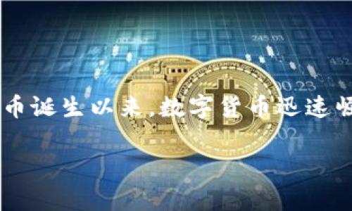 数字货币有价值么是当今金融市场中一个热门且引人关注的话题。自比特币诞生以来，数字货币迅速崛起，吸引了大量投资者和研究者的关注。以下是我们对此问题的深入探讨。

数字货币的价值：是否值得投资及如何理解其真实内涵