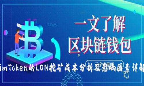 imToken的LON挖矿成本分析及影响因素详解