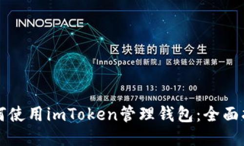 如何使用imToken管理钱包：全面指南