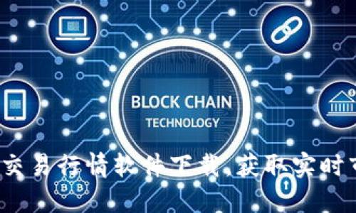  比特币交易行情软件下载，获取实时市场数据