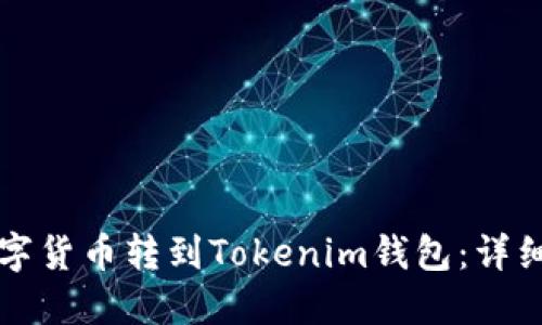 如何将数字货币转到Tokenim钱包：详细操作指南