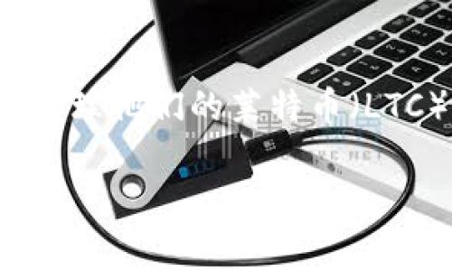 莱特币钱包的使用是数字货币世界中一个非常重要的主题。随着加密货币的普及，越来越多的人希望了解如何安全地存储和管理他们的莱特币（LTC）。莱特币作为一种重要的数字货币，使用钱包来存储它至关重要。本文将深入探讨莱特币钱包的种类、使用方法、常见问题等。

莱特币钱包的使用指南：如何安全存储和管理你的数字资产