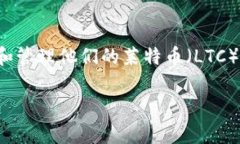 莱特币钱包的使用是数字