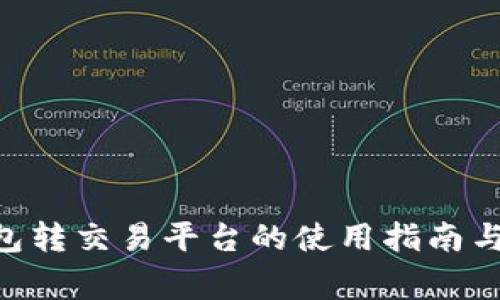 : BTM钱包转交易平台的使用指南与注意事项