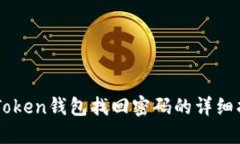 imToken钱包找回密码的详细