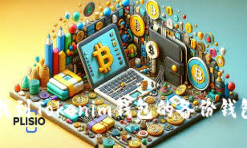 如何找到Tokenim钱包的备份钱包位置