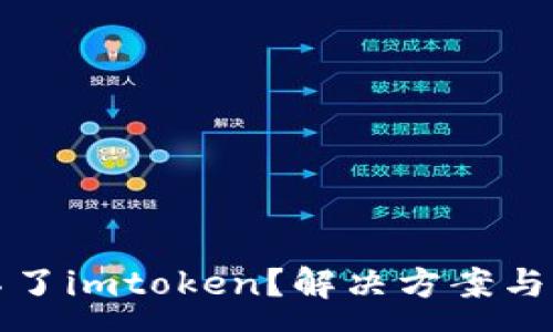 --  --
为什么下载不了imtoken？解决方案与常见问题解析