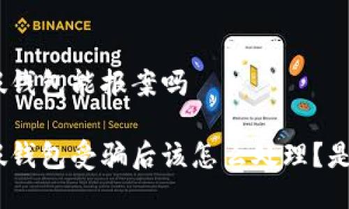 imToken假钱包能报案吗

imToken假钱包受骗后该怎么处理？是否能报案？