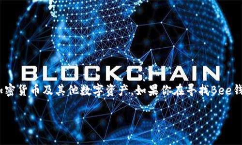 Bee钱包是一款越来越受到用户欢迎的数字钱包，主要用于存储和管理加密货币及其他数字资产。如果你在寻找Bee钱包的确切位置或使用方法，以下是一个适合大众并符合的和相关关键词。

Bee钱包的使用指南：安全存储和管理数字资产