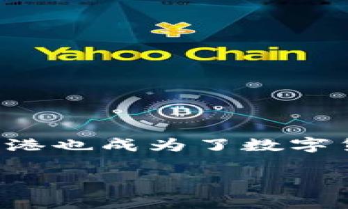 香港环球币钱包是近年来越来越受到关注的一种数字货币钱包，为用户提供了安全、便捷的资产管理和交易服务。随着区块链技术的快速发展，香港也成为了数字货币行业的重要市场之一。本文将详细介绍香港环球币钱包的功能、特点，使用注意事项等内容，以便帮助用户更好地理解这一数字资产管理工具。

全面解析香港环球币钱包：安全性、便捷性与使用技巧