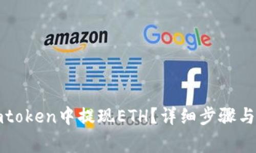 如何在imtoken中提现ETH？详细步骤与注意事项