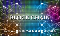 imToken转出额度限制详解与