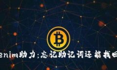 Tokenim助力：忘记助记词还