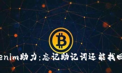 Tokenim助力：忘记助记词还能找回吗？