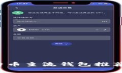 2023年比特币主流钱包推荐