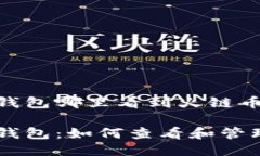 未来币钱包哪里看到火链