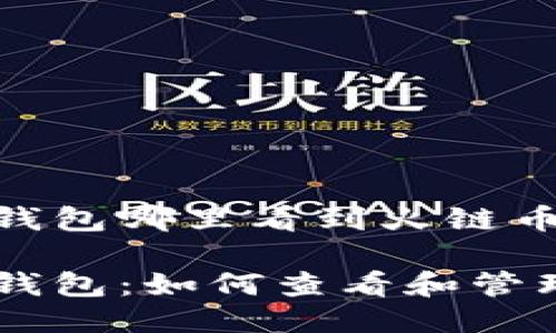 未来币钱包哪里看到火链币

未来币钱包：如何查看和管理火链币