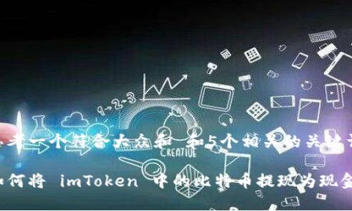 思考一个符合大众和 和5个相关的关键词

如何将 imToken 中的比特币提现为现金？