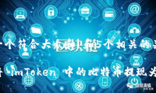 思考一个符合大众和 和5个相关的关键词

如何将 imToken 中的比特币提现为现金？