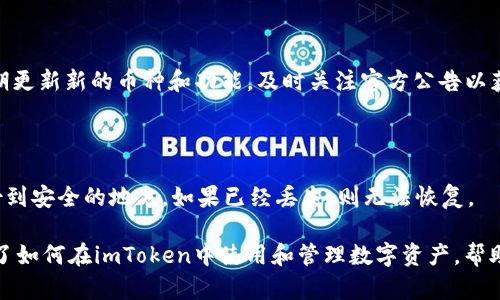   如何在imToken中管理和使用你的数字资产 / 

 guanjianci imToken, 数字资产, 钱包管理, 交易, 以太坊 /guanjianci 

在当今数字货币交易日益兴旺的背景下，越来越多的人开始关注和使用数字资产管理工具。其中，imToken作为一款流行的数字钱包，其易用性和安全性受到用户的广泛认可。本文将详细介绍如何在imToken中管理和使用你的数字资产，包括钱包设置、资产添加、交易操作等内容。

一、什么是imToken，为什么选择它？

imToken是一款专注于数字资产管理的移动端钱包，支持多种主流数字资产，包括比特币、以太坊等。其优势在于操作界面简洁、功能全面，能够方便地进行数字资产的存储、管理和交易。

选择imToken的原因主要有几个方面：首先，imToken使用了高端的安全技术，用户私钥始终保存在本地，不会上传到云端，保障了资产的安全；其次，imToken支持多链资产，可以在同一个应用中管理不同区块链上的数字货币；最后，imToken提供了DApp浏览器，用户可以直接在钱包内访问去中心化应用，如DeFi、NFT等，极大地方便了用户。

二、如何在imToken中创建和设置钱包

要开始使用imToken，首先需要下载并安装imToken应用。在应用商店搜索“imToken”，下载并安装后，打开应用。

在首次打开imToken时，用户会看到创建钱包或导入钱包的选项。如果你是新用户，可以选择创建钱包。在此过程中，系统会引导你设置钱包密码，并生成一串助记词。助记词是恢复钱包和资产的重要信息，务必妥善保存，切勿分享给他人。

在设置好钱包后，用户可以进入主界面查看当前的数字资产情况。一旦导入或者创建了钱包，用户可以开始管理自己的数字资产，包括接收、发送和购买数字货币等功能。

三、如何添加数字资产到imToken钱包中

为了让钱包更加丰富，用户可以根据自己的需求添加不同的数字资产。imToken支持多种数字货币，用户可以通过“资产”页面找到“添加资产”的选项。

在“添加资产”界面，用户可以搜索想要添加的资产名称或直接浏览支持的资产列表。选中需要添加的资产后，系统会自动将其添加到您的钱包中，并在资产页面显示其余额和相关信息。

需要注意的是，用户在添加资产时，务必确认所添加资产的合规性和安全性，防止因为不明项目而导致资产损失。imToken也会定期更新支持的数字资产，用户可以关注最新动态。

四、如何在imToken中进行数字资产交易

数字资产的交易是imToken的核心功能之一，用户可以通过应用直接进行虚拟货币的买入和卖出。这个过程通常分为两个步骤：充值资金和发起交易。

首先，用户需要将法币（如人民币、美元）充值到数字钱包中。通常情况下，用户可以通过交易所购买数字资产，再将其转入到imToken钱包；或者在imToken内通过“交易”功能，选择所需的交易对，进行直接购买。在购买过程中，需填写交易数量和确认价格。

其次，进行交易时，用户需要选择交易的数字货币对，并填写相应的数量。在确认交易信息后，系统会提示用户输入交易密码以完成交易。

完成交易后，用户的资产余额将发生相应变动。imToken的交易记录会被完整保存，用户可以随时查阅历史交易记录和实时资产状况。建议用户在交易时，注意市场波动及交易手续费，以作出最佳决策。

五、如何安全使用imToken管理数字资产

在数字资产管理中，安全是不可忽视的重要因素。用户在使用imToken时，应采取多种安全措施以保障资产安全。

首先，务必使用强密码设置钱包密码，并定期更换。此外，用户还可以启用二次验证功能，增强账户的安全性。

其次，妥善保存助记词和私钥，切勿分享给其他人。如果需要在不同设备间导入钱包，可使用助记词，而不建议直接使用私钥。

最后，用户在访问去中心化应用（DApp）时，要小心恶意网站和不明应用，确保访问的都是官网和经过验证的链接。此外，及时更新imToken应用版本，以获取最新的安全补丁和功能。

六、常见问题解答

1. imToken如何恢复钱包？

如果用户需要恢复钱包，可以通过助记词来完成。在imToken登录界面，选择“导入钱包”，然后输入您保存的助记词信息，系统会自动恢复原来的钱包及其资产。

2. 如何通过imToken进行虚拟货币的转账？

在imToken中，用户可以轻松实现虚拟货币的转账。首先，打开应用后，选择“资产”页面，点击想要转账的数字资产；然后选择“发送”，输入对方的钱包地址和转账金额；确认信息后输入交易密码，即可完成转账。

3. imToken手续费是如何计算的？

交易手续费根据用户选择的资产类型和网络情况而有所不同。不同的区块链网络其交易费用也不尽相同，比如以太坊的Gas费。用户在交易时可查看实时的手续费信息，并适时调整交易时机以降低费用。

4. imToken支持哪些币种的存储和交易？

imToken支持多种数字货币，包括比特币、以太坊、USDT等主流数字资产。用户可通过应用实时查看各类币种的支持情况，此外，imToken也会不定期更新新的币种和功能，及时关注官方公告以获取最新信息。

5. 如果丢失了助记词该怎么办？

助记词是钱包的唯一恢复方式，如果丢失了助记词，就意味着无法取回相应的钱包和资产。因此，用户在创建钱包时一定要妥善保管助记词，并备份到安全的地方。如果已经丢失，则无法恢复。

总结而言，imToken作为一款成熟的数字资产管理应用，凭借其安全性与便捷性，被广泛应用于数字货币的日常管理中。本文从多个方面详细介绍了如何在imToken中使用和管理数字资产，帮助新手用户更深入地了解这一工具。同时，用户在使用过程中要时刻关注安全问题，保障自身的资产安全。