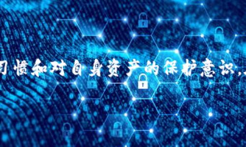 ImToken钱包会被定位吗 是一个涉及到个人隐私和安全的热门话题。它关乎到许多加密货币用户的使用习惯和对自身资产的保护意识。在本文中,我们将深入探讨这一问题,并详细回答相关问题,以帮助用户更好地理解和管理他们的数字资产。
ImToken钱包是否会被定位?用户隐私与安全思考