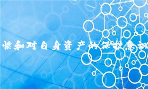 ImToken钱包会被定位吗 是一个涉及到个人隐私和安全的热门话题。它关乎到许多加密货币用户的使用习惯和对自身资产的保护意识。在本文中，我们将深入探讨这一问题，并详细回答相关问题，以帮助用户更好地理解和管理他们的数字资产。

ImToken钱包是否会被定位？用户隐私与安全思考