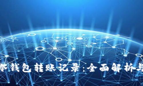 imToken冷钱包转账记录：全面解析与技巧分享