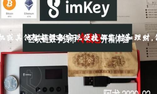 数字钱包是近年来随着移动支付和电子商务的发展而兴起的一种支付工具,用户可以通过手机或其他智能设备实现便捷的支付和理财。但是,关于数字钱包用户常常会有一些问题和疑惑,尤其是在不同银行的数字钱包之间的区别。
下面将以“五个关键词”及相关问题为框架阐述有关数字钱包5051的更多信息。
数字钱包5051开头是哪家银行?