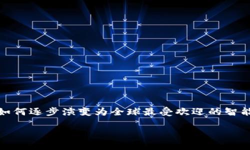 以太坊的发展历程是一个引人注目的话题，它展示了区块链技术的创新以及该平台如何逐步演变为全球最受欢迎的智能合约平台之一。本文将深入探讨以太坊的起源、发展阶段、面临的挑战及其未来展望。

以太坊的发展历程：从创想到全球智能合约平台的崛起