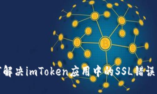 如何解决imToken应用中的SSL错误问题