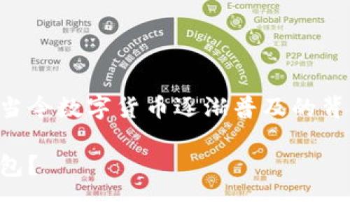 虚拟币下载地址是一个涉及广泛的话题，特别是在当今数字货币逐渐普及的背景下。我们可以通过以下内容来深入探讨这个问题。

虚拟币下载地址：如何找到安全可靠的加密货币钱包？