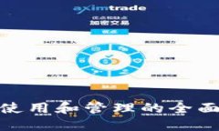 : 冷钱包使用和管理的全面