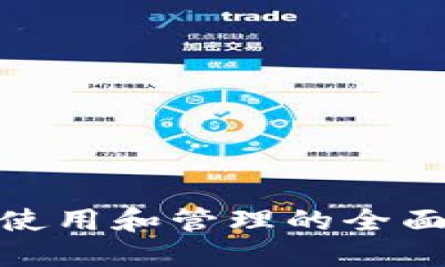: 冷钱包使用和管理的全面教程视频