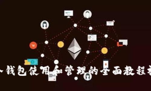 : 冷钱包使用和管理的全面教程视频