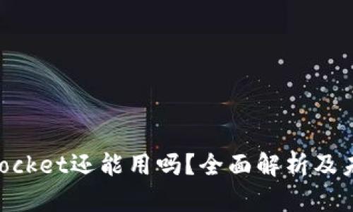 TokenPocket还能用吗？全面解析及未来展望