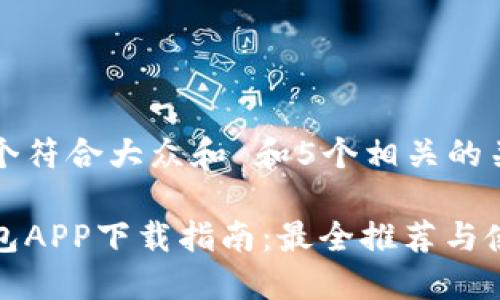 思考一个符合大众和 和5个相关的关键词。

数字钱包APP下载指南：最全推荐与使用技巧