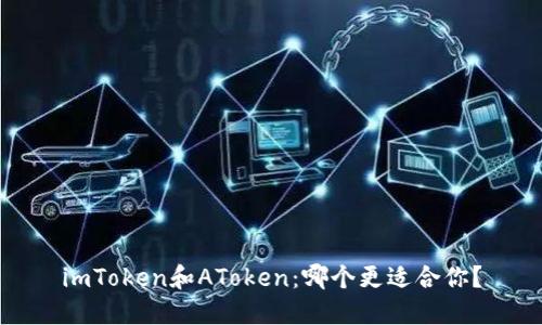imToken和AToken：哪个更适合你？