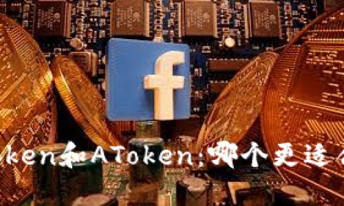 imToken和AToken：哪个更适合你？