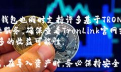      TronLink钱包如何导入资