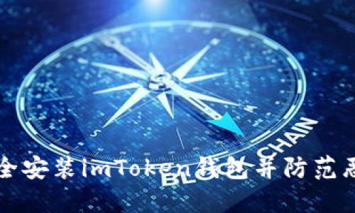 如何安全安装imToken钱包并防范恶意应用