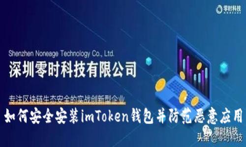 如何安全安装imToken钱包并防范恶意应用