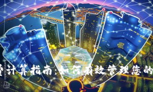  imToken旷工费计算指南：如何有效管理您的区块链交易费用