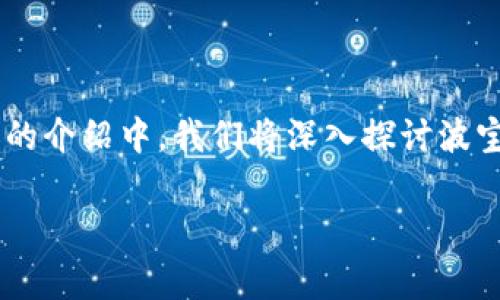 波宝钱包的安全性是许多用户关心的问题，因其直接涉及数字资产的存储与管理。在今天的介绍中，我们将深入探讨波宝钱包的安全性、使用方法、优势和常见问题。同时也会为您解答一些与其相关的重要问题。

波宝钱包安全吗？详细解析与常见问题解答